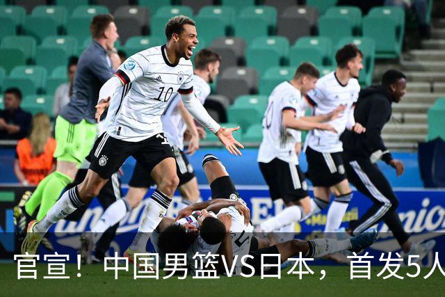 官宣！中国男篮VS日本，首发5人出炉！2大前锋李弘权、赵嘉义复出