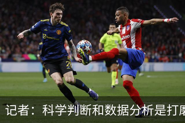 记者：科学判断&数据分析是打磨球队的趋势 NBA换帅无用同样普遍