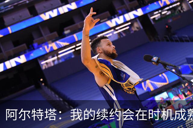 阿尔特塔：我的续约会在时机成熟时落实 要帮约克雷斯发挥出水平