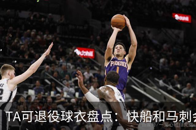 TA可退役球衣盘点：快船&马刺会退小卡2号？詹姆斯在湖人的23号呢